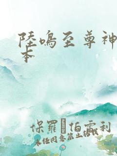 陆鸣至尊神殿全本