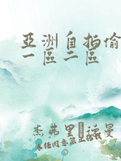 亚洲自拍偷拍网一区二区