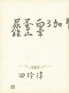 尿蛋白3加肾功能正常