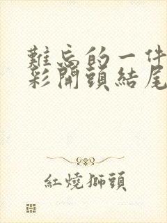 难忘的一件事精彩开头结尾