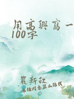 用高兴写一段话100字