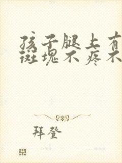 孩子腿上有红色斑块不疼不痒