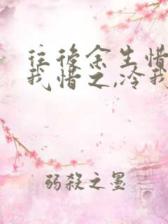 往后余生惜我者我惜之,冷我者我弃之