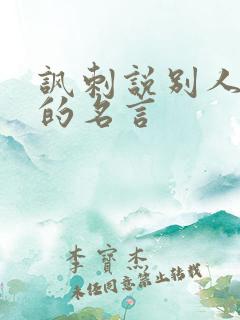 讽刺说别人抄袭的名言