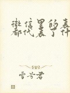 微信里的表情包都代表了什么含义