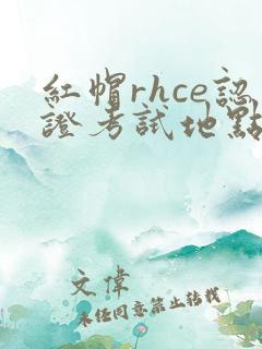 红帽rhce认证考试地点