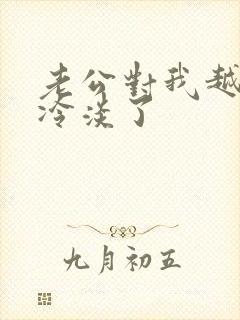 老公对我越来越冷淡了