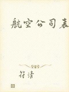 航空公司表扬信