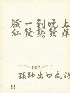 脸一到晚上就发红发热发痒