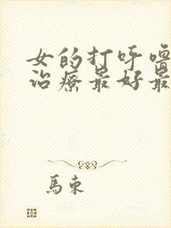 女的打呼噜怎么治疗最好最快最有效