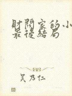 财阀家的小儿子最后结局