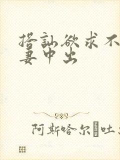 搭讪欲求不满人妻中出