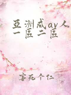 亚洲成av人片一区二区