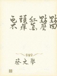 龟头红点点不疼不痒怎么回事