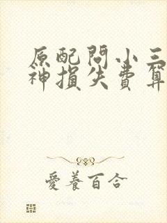 原配问小三要精神损失费算敲诈吗