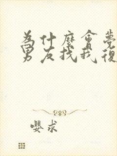 为什么会梦见前男友找我复合