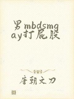 男mbdsmgay打屁股