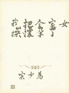 我把全家女人都操怀孕了