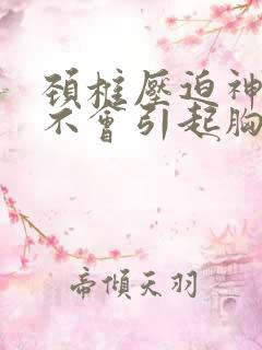 颈椎压迫神经会不会引起胸闷气短