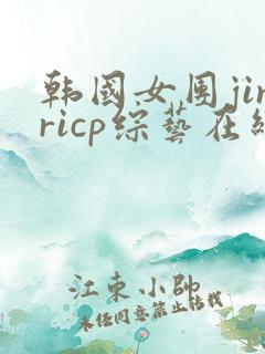 韩国女团jinricp综艺在线