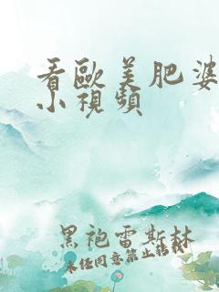 看欧美肥婆日b小视频