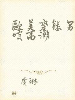 欧美变态另类潮喷高潮