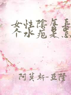 女性阴唇长了两个水疱是怎么回事