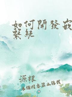 如何开发嵌入式系统