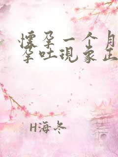 怀孕一个月就有孕吐现象正常吗