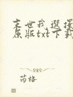 末世我选择恶人原版txt下载