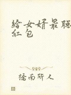 给女婿最聪明的红包