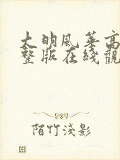 大明风华高清完整版在线观看全集