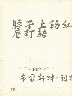 脖子上的红绳怎么打结