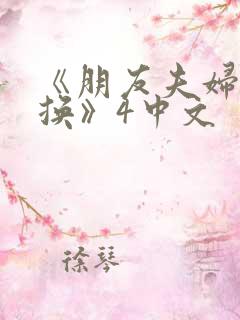 《朋友夫妇:交换》4中文