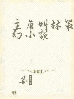 主角叫林策的玄幻小说