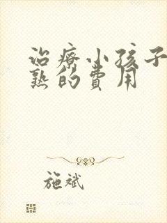 治疗小孩子性早熟的费用