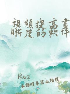 视频提高画质清晰度的软件