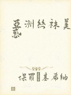 亚洲丝袜美腿诱惑