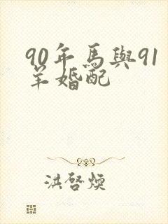 90年马与91羊婚配
