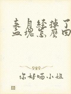 来月经掉了一块血块怎么回事