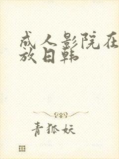 成人影院在线播放日韩