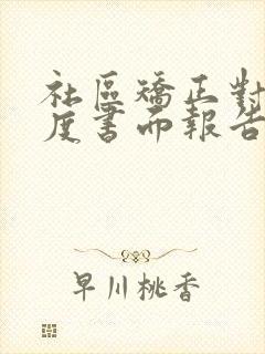 社区矫正对象月度书面报告100字