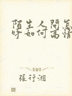 陌生人问怎么称呼如何高情商回复