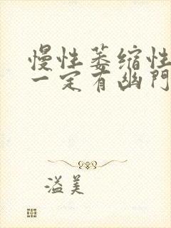 慢性萎缩性胃炎一定有幽门螺旋杆菌吗