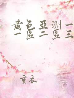 黄色亚洲一级片一区二区三区