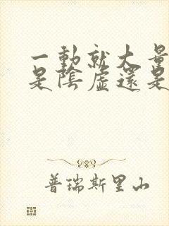 一动就大量出汗是阴虚还是阳虚