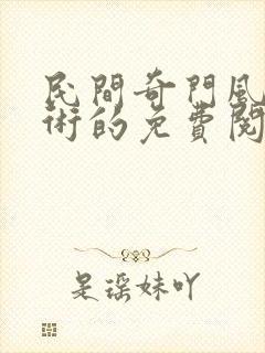 民间奇门风水秘术的免费阅读