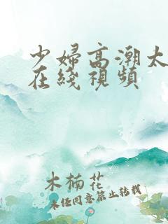 少妇高潮太爽了在线视频