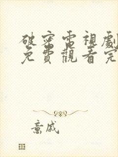 破密电视剧全集免费观看完整版