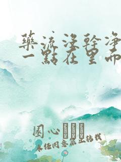 药流没干净还有一点在里面怎么办